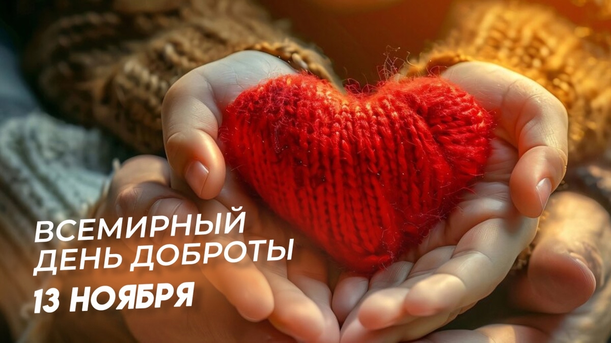 Всемирный День Доброты