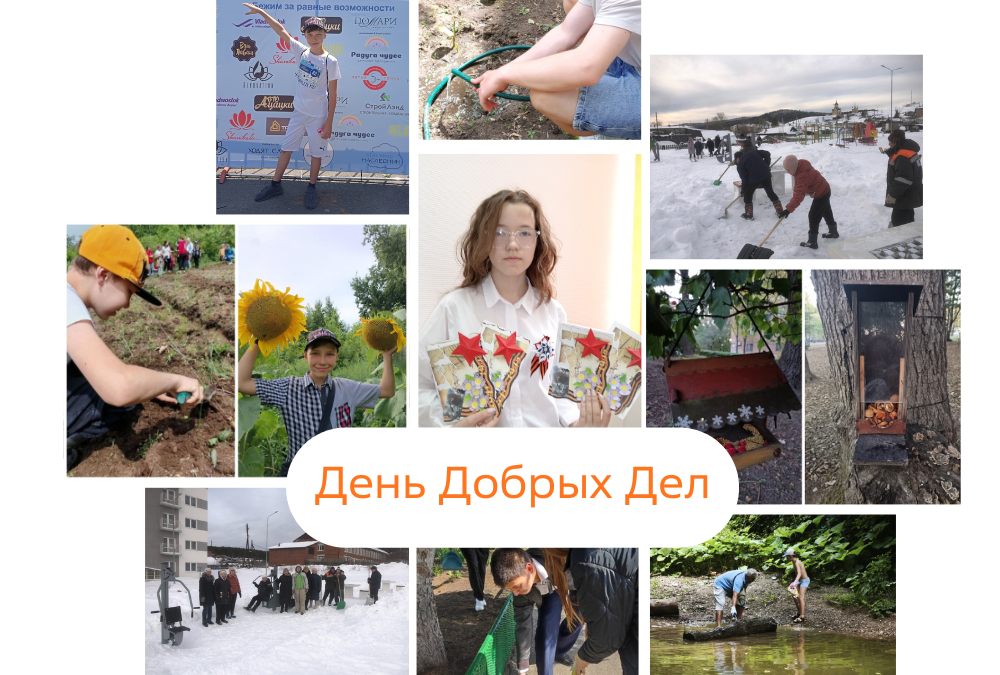 Двери добра открыты: В Саяногорске продолжается День Добрых Дел