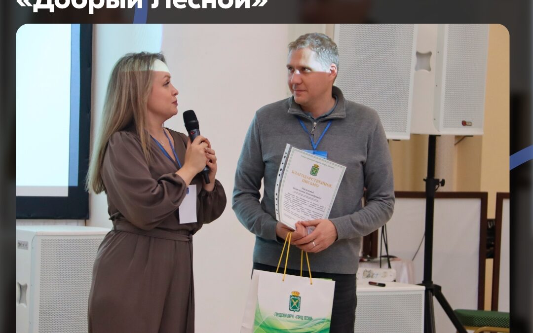 Антон Белов выступил спикером на форуме Добрый Лесной