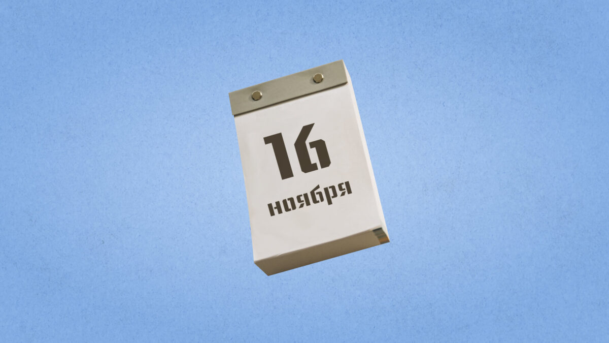 16 ноября – Международный день борьбы с анорексией. Какие ещё праздники отмечают в России и мире?