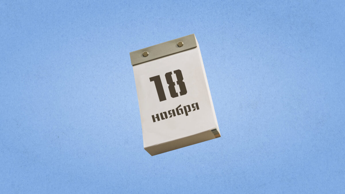 18 ноября – День рождения Деда Мороза. Какие ещё праздники сегодня отмечают в России и мире?