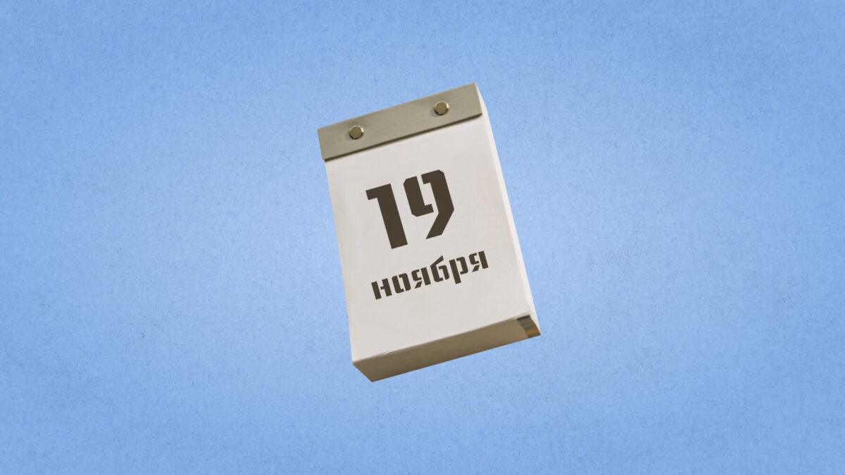 19 ноября – Международный мужской день. Какие ещё праздники сегодня отмечают в России и мире?