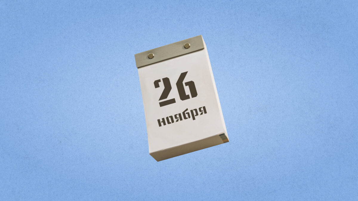 26 ноября – Всемирный день информации. Какие ещё праздники сегодня отмечают в России и мире?