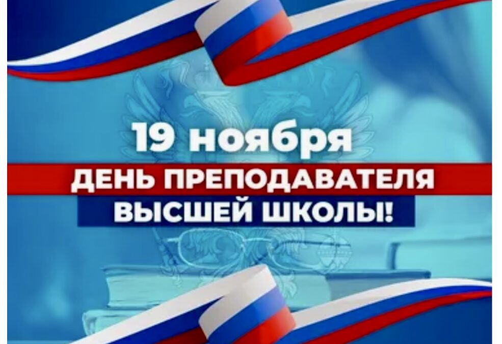 День преподавателя высшей школы
