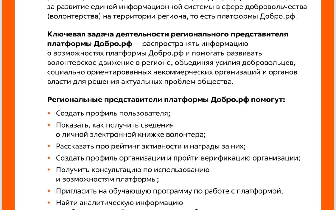 Региональные представители платформы Добро.рф обязательно вам помогут