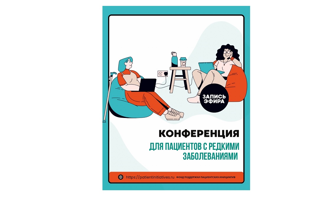 Конференция по проблемам лекарственного обеспечения пациентов с редкими заболеваниями