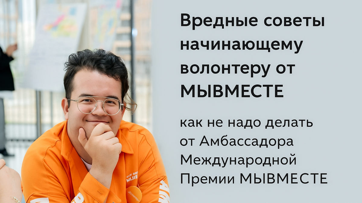 «Вредные» советы начинающему волонтеру: как не надо делать от Амбассадора Международной…