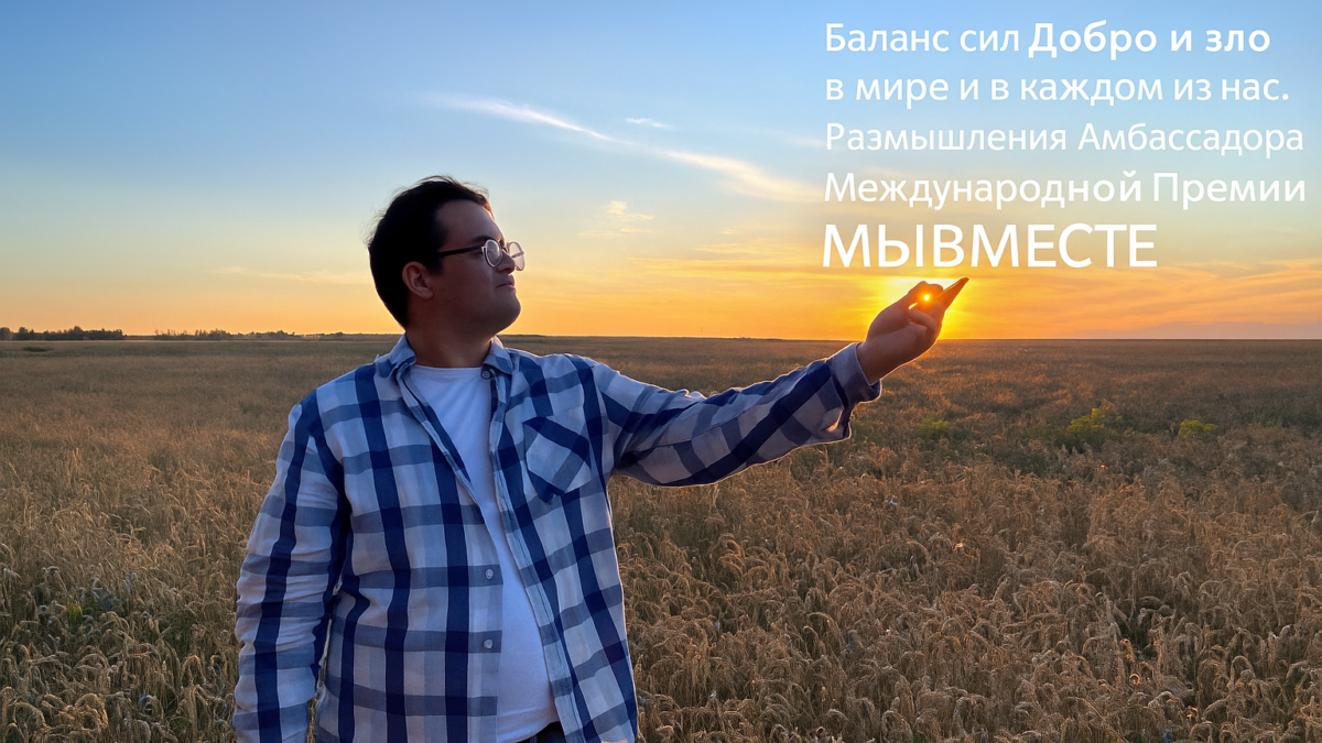 Баланс сил: Добро и зло в мире и в каждом из нас.