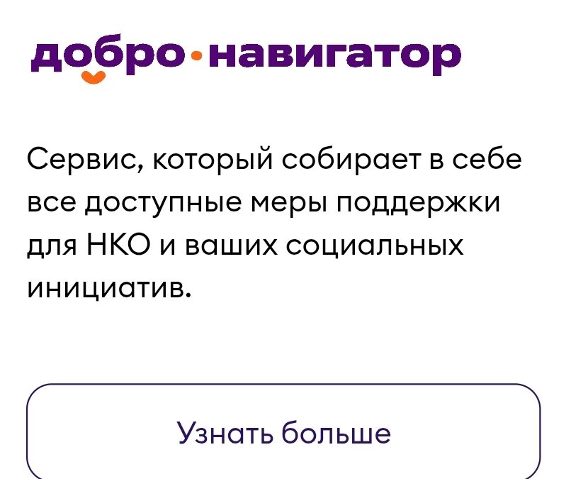 Добро.Навигатор в Экосистеме Добро.РФ