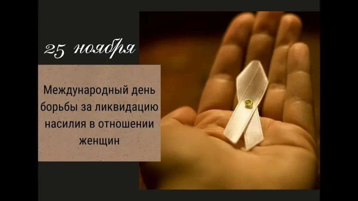 Международный день борьбы за ликвидацию насилия в отношении женщин