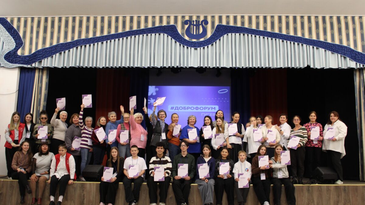 В Гусеве состоялся муниципальный добровольческий форум.