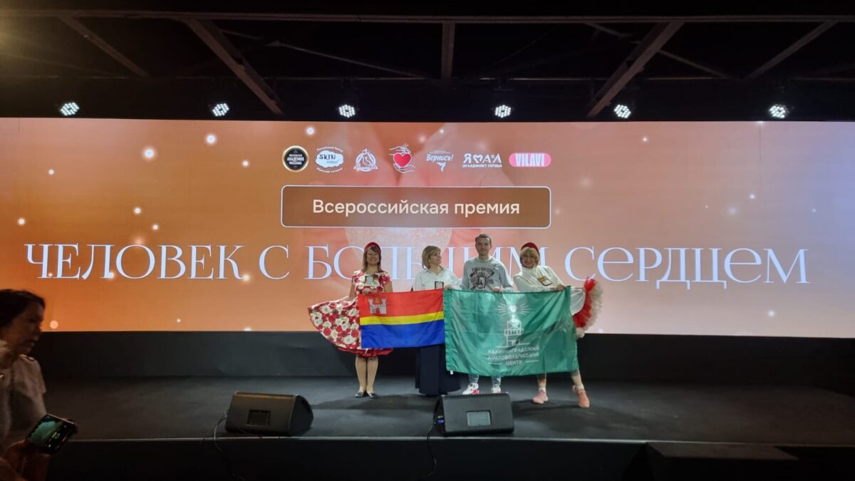 Вручение премии «Человек с большим сердцем» — 22 ноября 2025 года, Москва