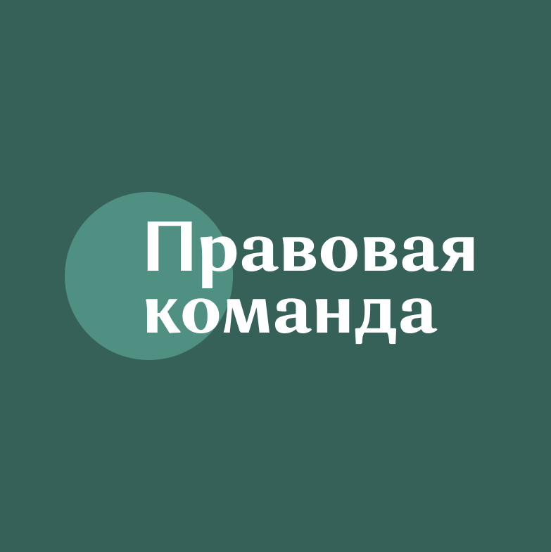 Изображение профиля для Правовая команда