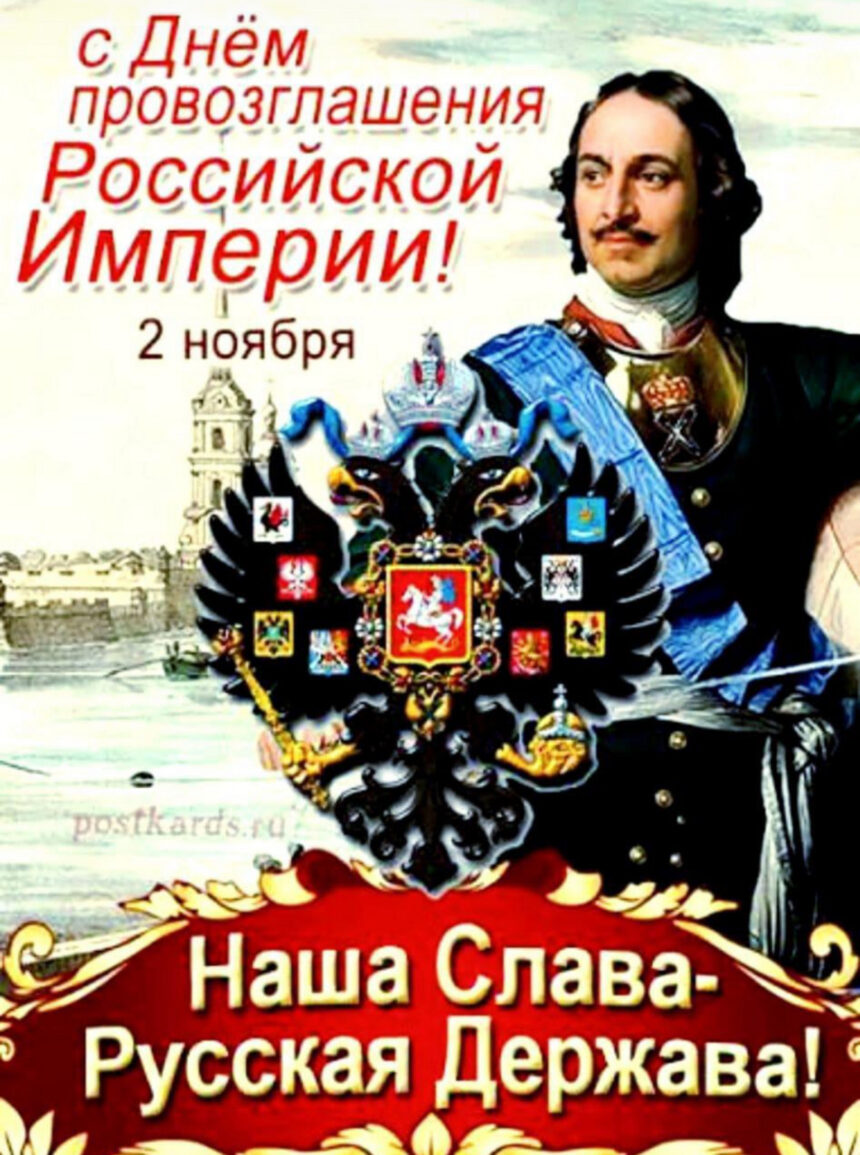 День провозглашения Российской Империи