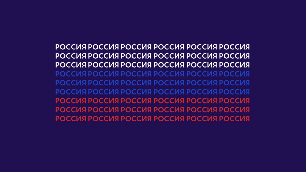 Наша главная цель: Величие Русского Мира