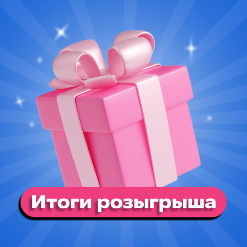Розыгрыш призов-2025 от Добро.Медиа завершен: кто победил?