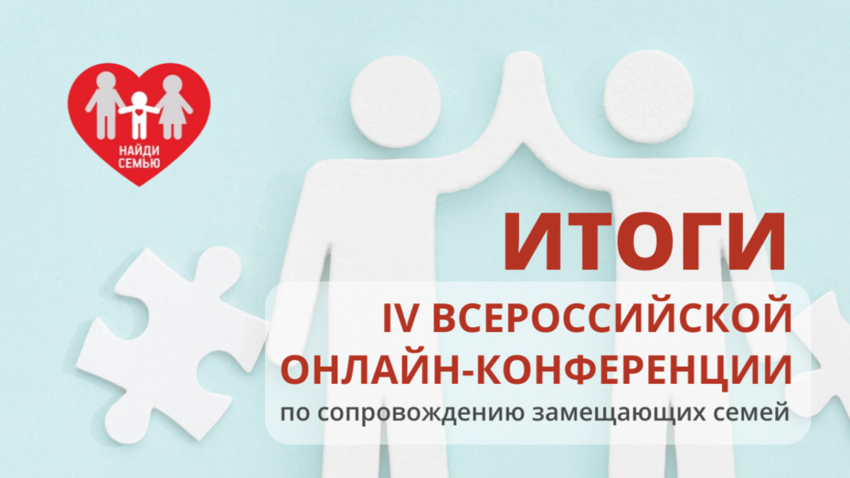 БФ «Найди семью»: специалистам по поддержке приемных семей необходимо развивать компетенции