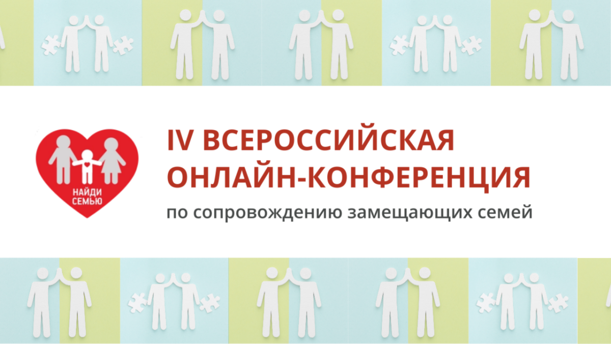 Более 10 организаций, поддерживающих детей-сирот, выступят на IV Конференции фонда «Найди семью»