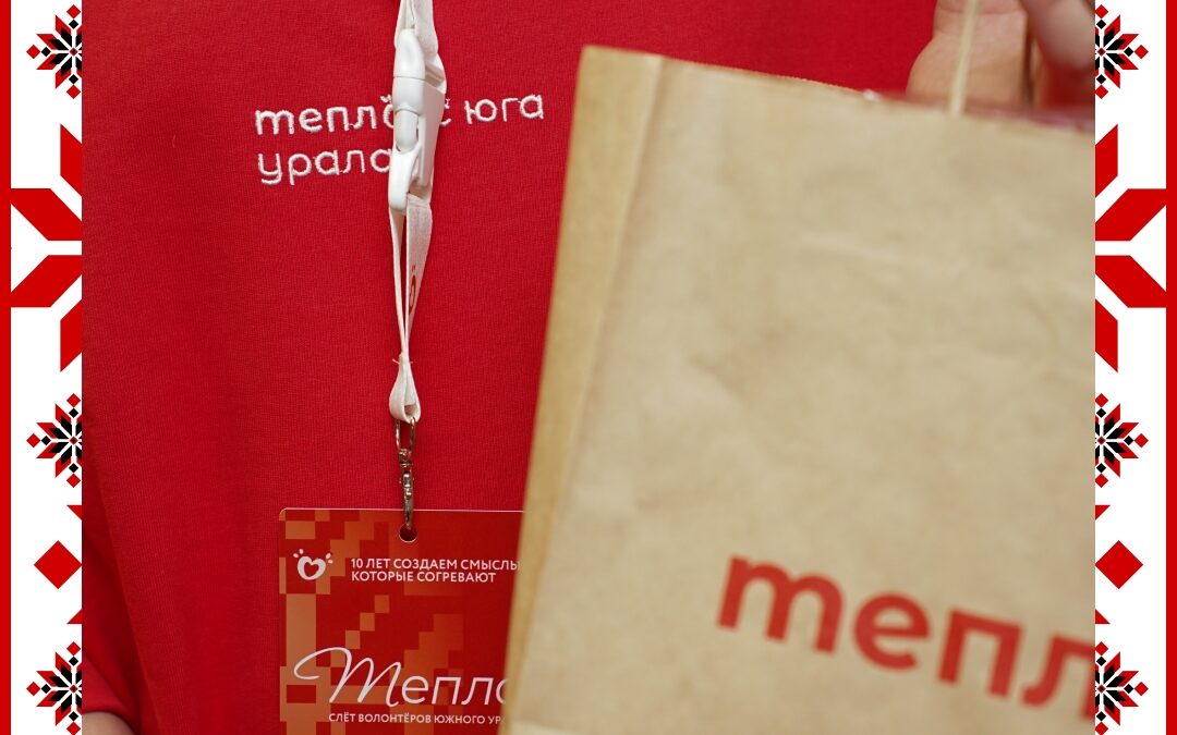 «Одной искры хватит, чтобы загорется». Юбилейный слет «Тепло»