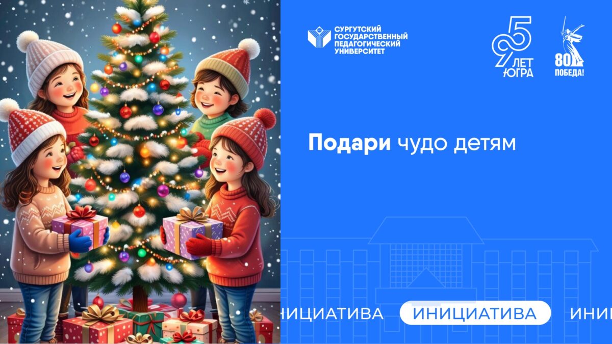 Акция «Подари чудо детям» от Гуманитарного добровольческого корпуса города Сургута