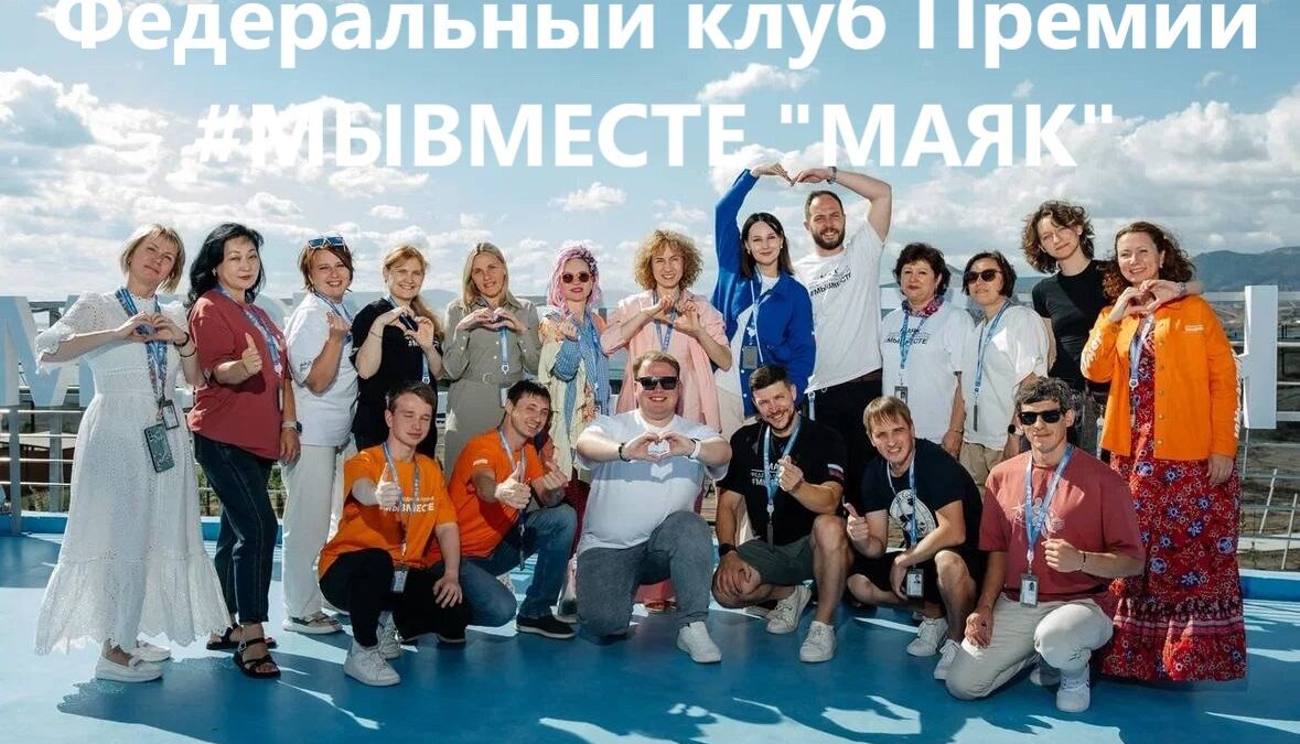 Федеральный клуб Премии МЫВМЕСТЕ МАЯК