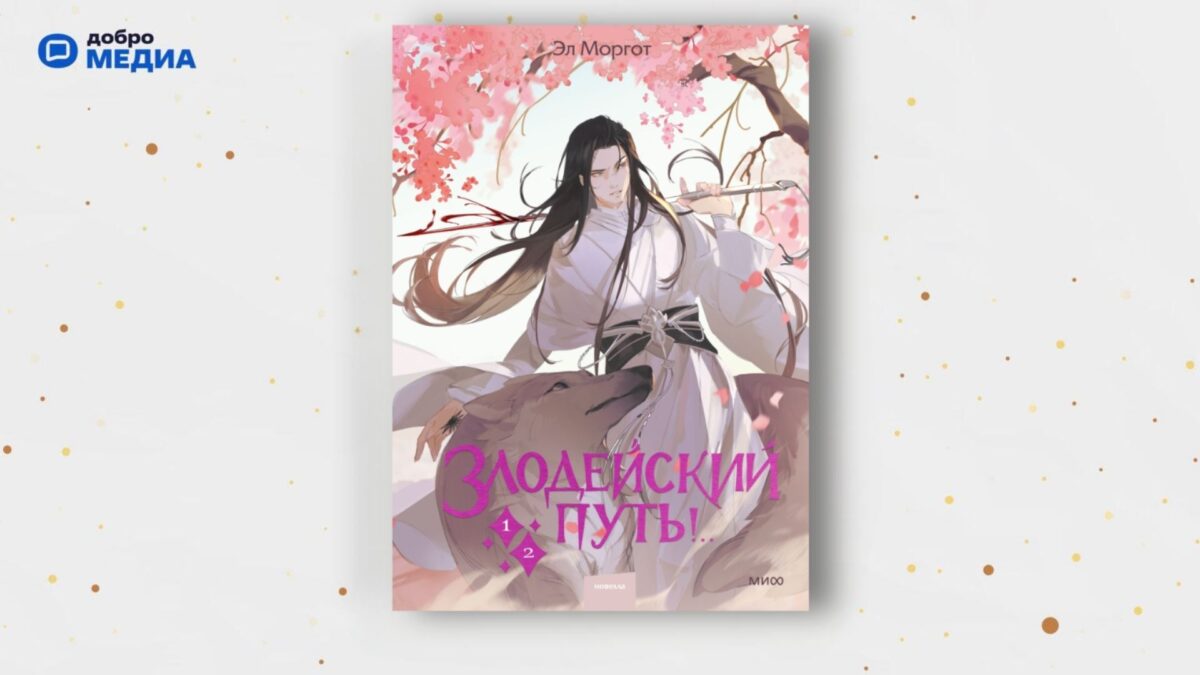 «Злодейский путь!», Эл Моргот