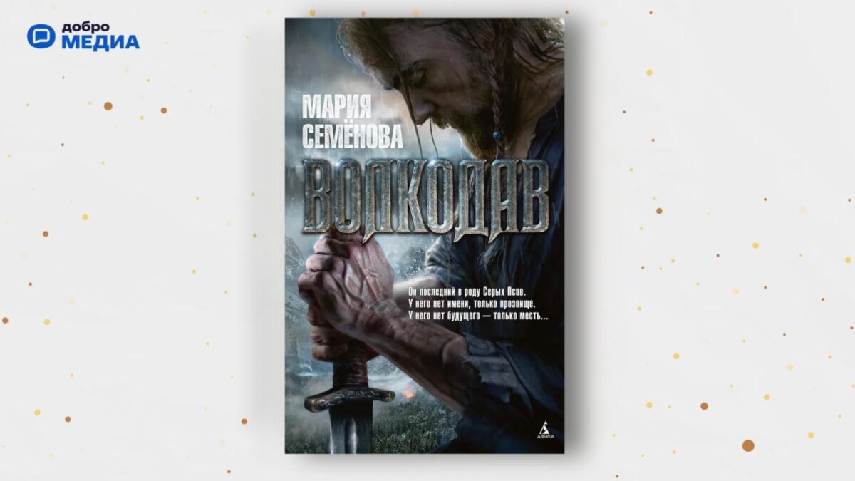 «Волкодав», Мария Семёнова