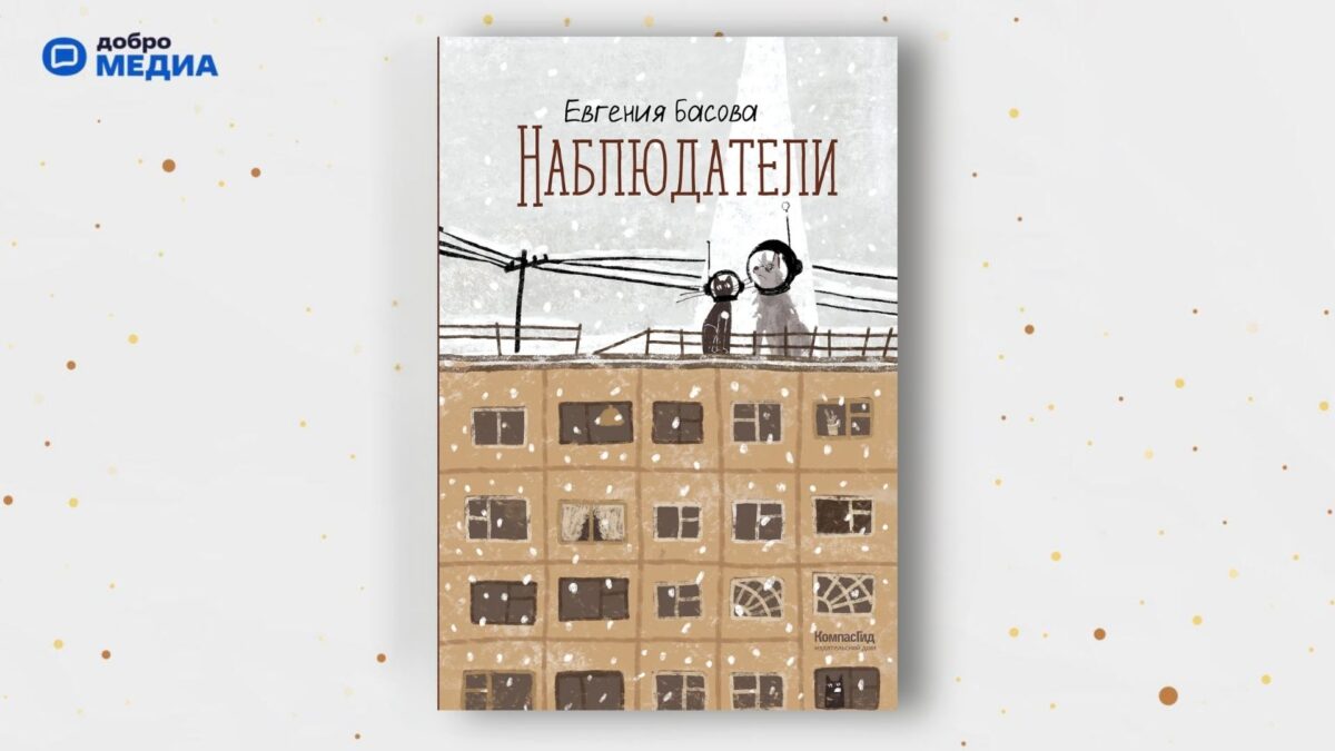 «Наблюдатели», Евгения Басова