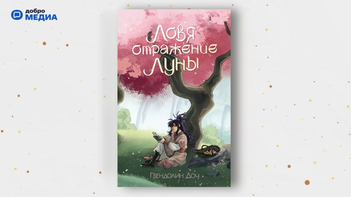 «Ловя отражение Луны», Гвендолин Доу