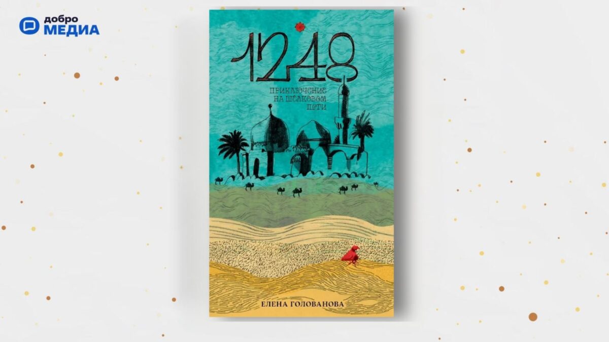 «1248 Приключение на Шёлковом пути», Елена Голованова
