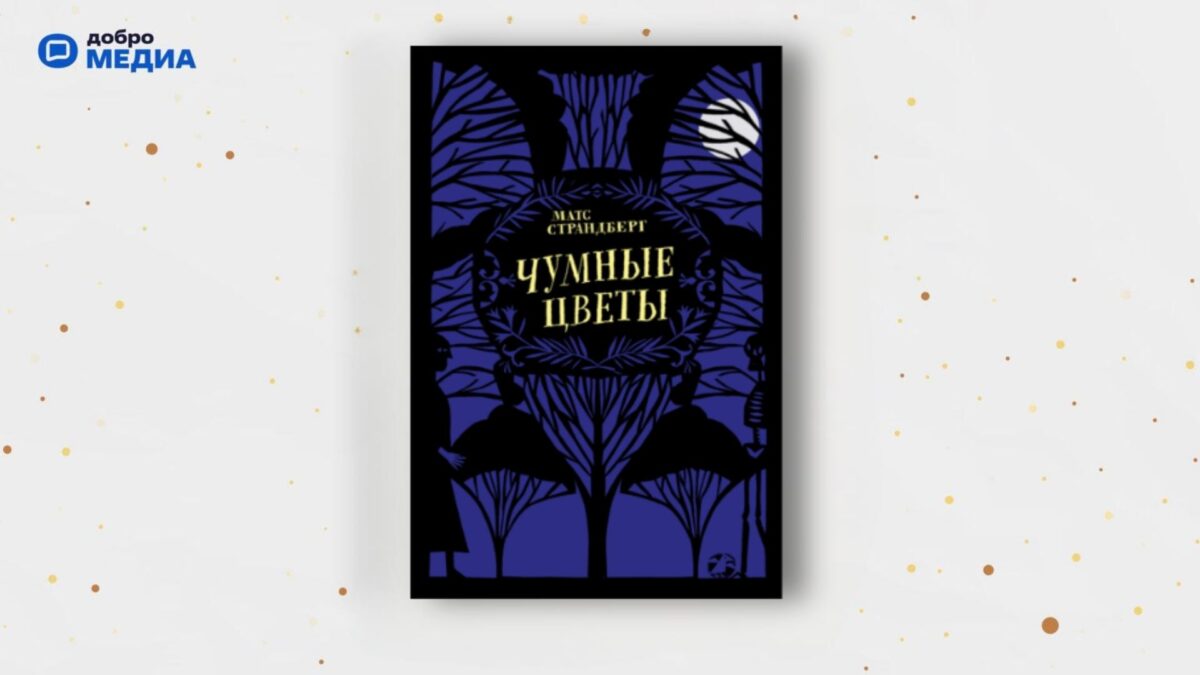 «Чумные цветы», Матс Страндберг 