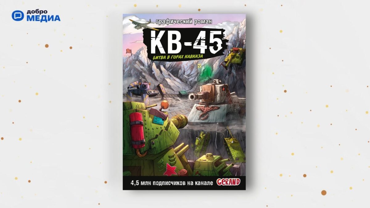 «Танки Gerand. КВ-45. Битва в горах Кавказа», Станислав Горин