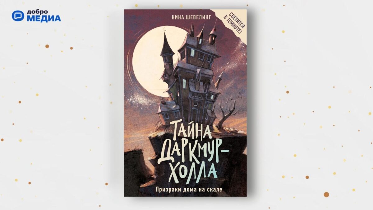 «Тайна Даркмур-Холла», Нина Шевелинг