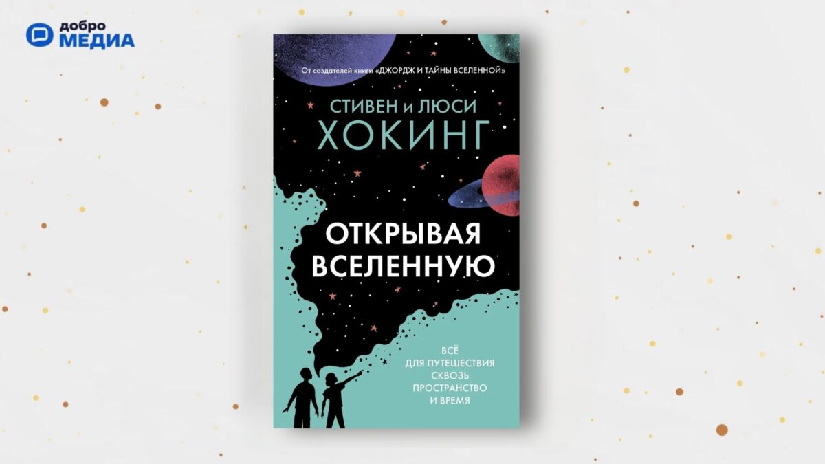 «Открывая вселенную», Люси Хокинг, Стивен Хокинг 