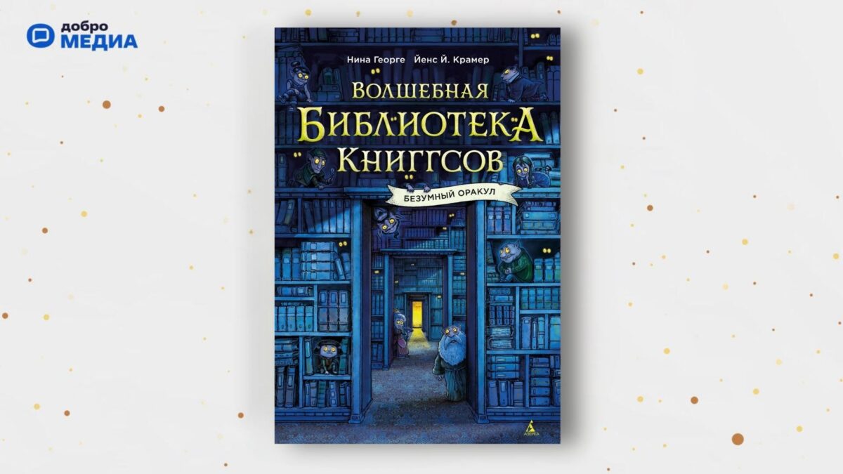 «Волшебная библиотека Книггсов. Безумный Оракул», Нина Георге, Йенс Й. Крамер