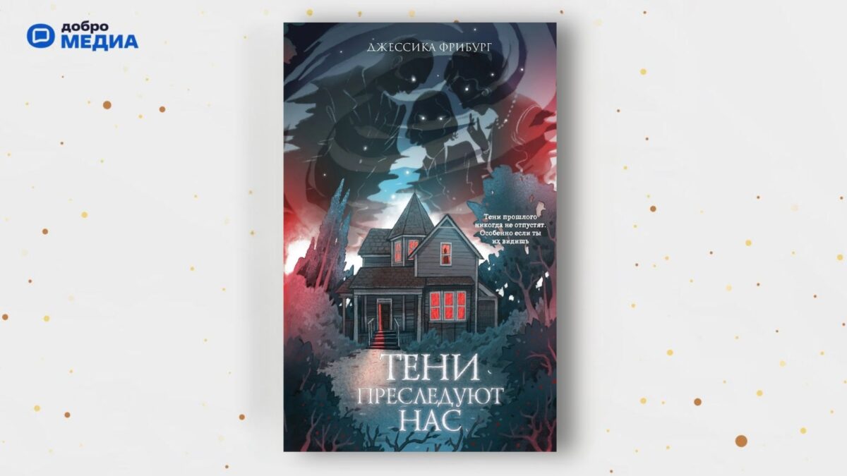 «Тени преследуют нас», Джессика Фрибург