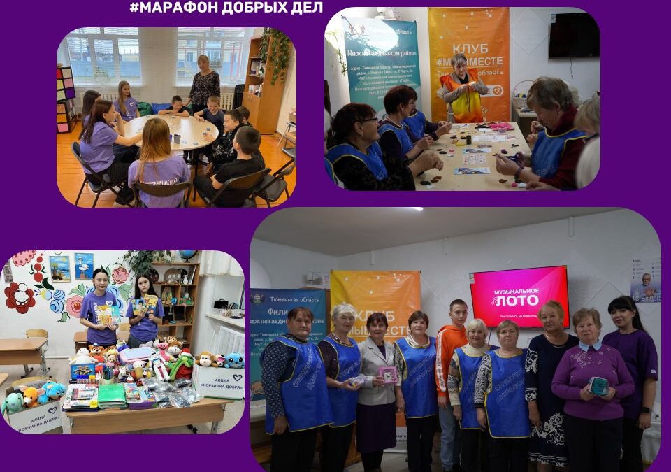 Областной марафон добрых дел #5 лет МЫВМЕСТЕ» прошел, а добрые дела остались.