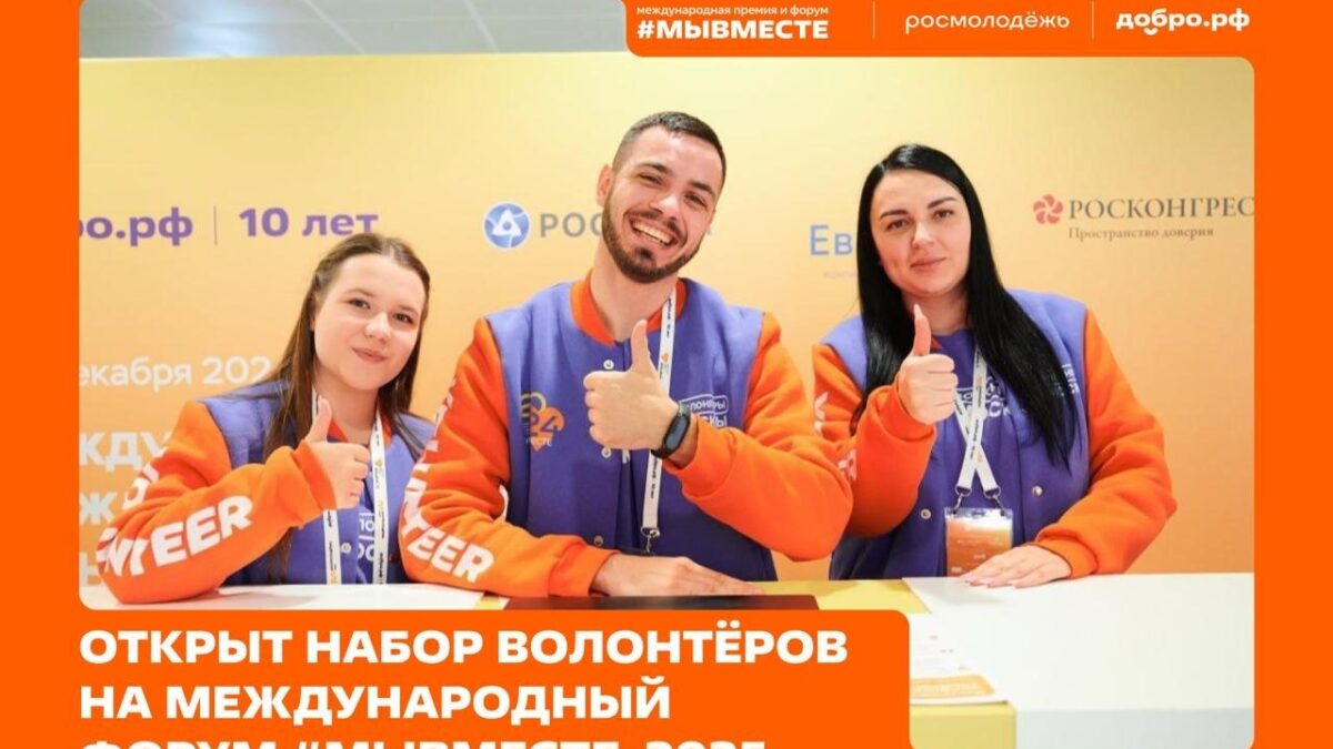 Набор волонтеров на МФГУ2025