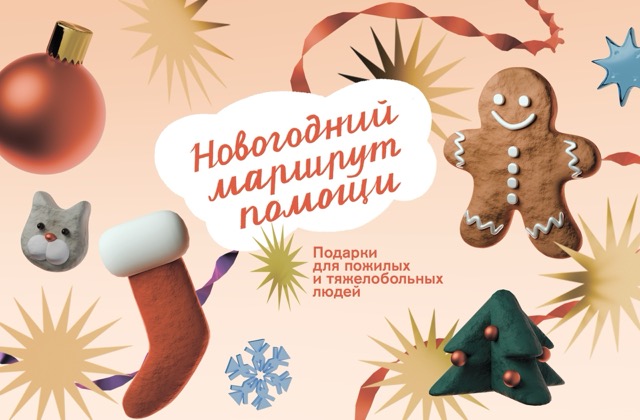 «Фонд «Жить вместе» запускает «Новогодний маршрут помощи» — сбор на работу социальных координаторов…