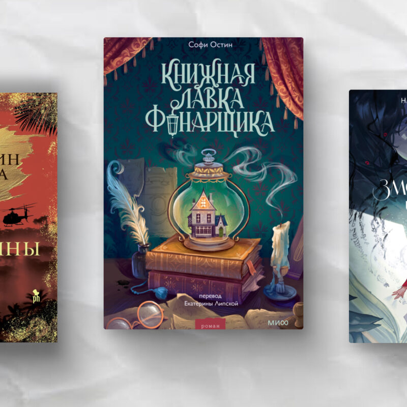 От старинных лавок до семейных тайн: топ-10 новинок современной прозы за 2025 год