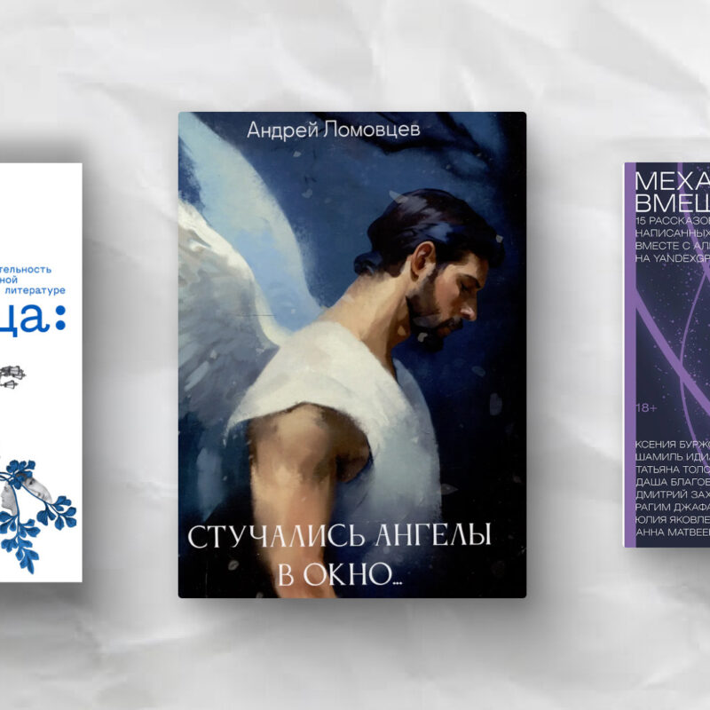 Новинки малой прозы: топ-10 потрясающих сборников рассказов за 2025 год