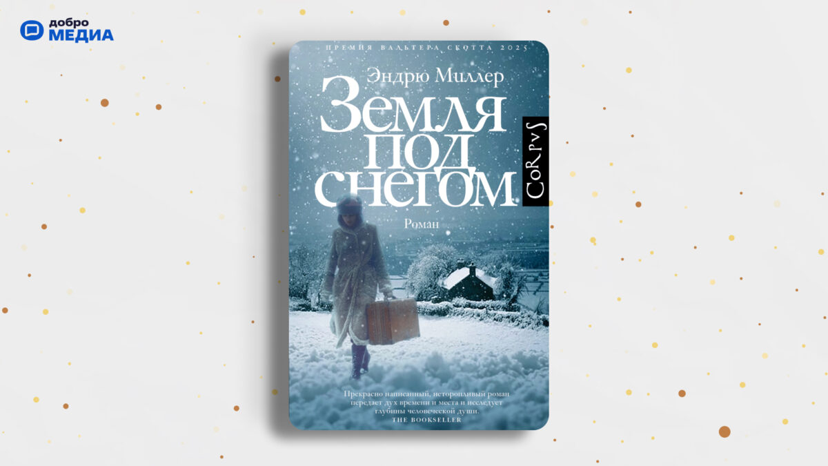 «Земля под снегом», Эндрю Миллер