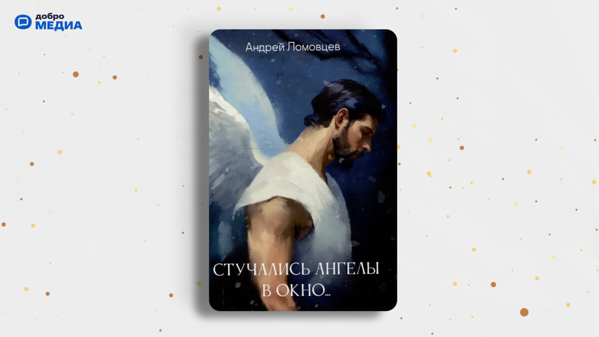 «Стучались ангелы в окно», Андрей Ломовцев