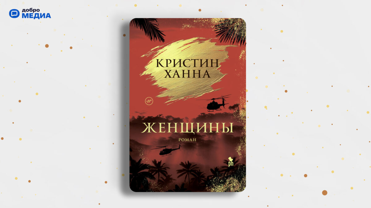 «Женщины», Кристин Ханн