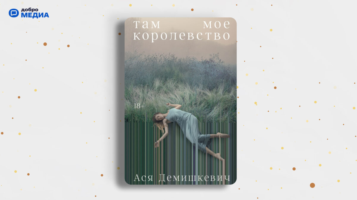 «Там моё королевство», Ася Демишкевич