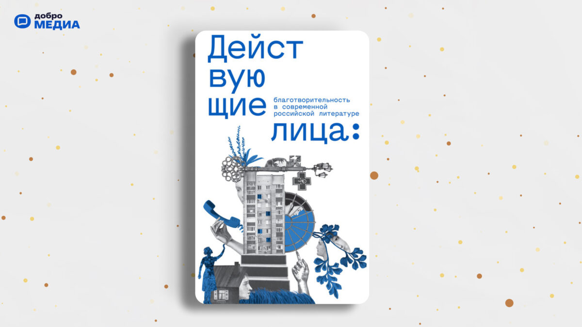 «Действующие лица»