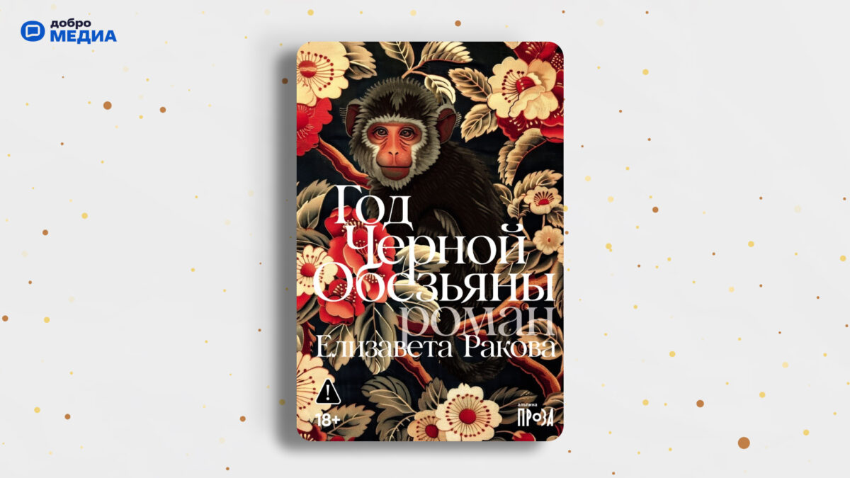 «Год Чёрной Обезьяны», Елизавета Ракова 