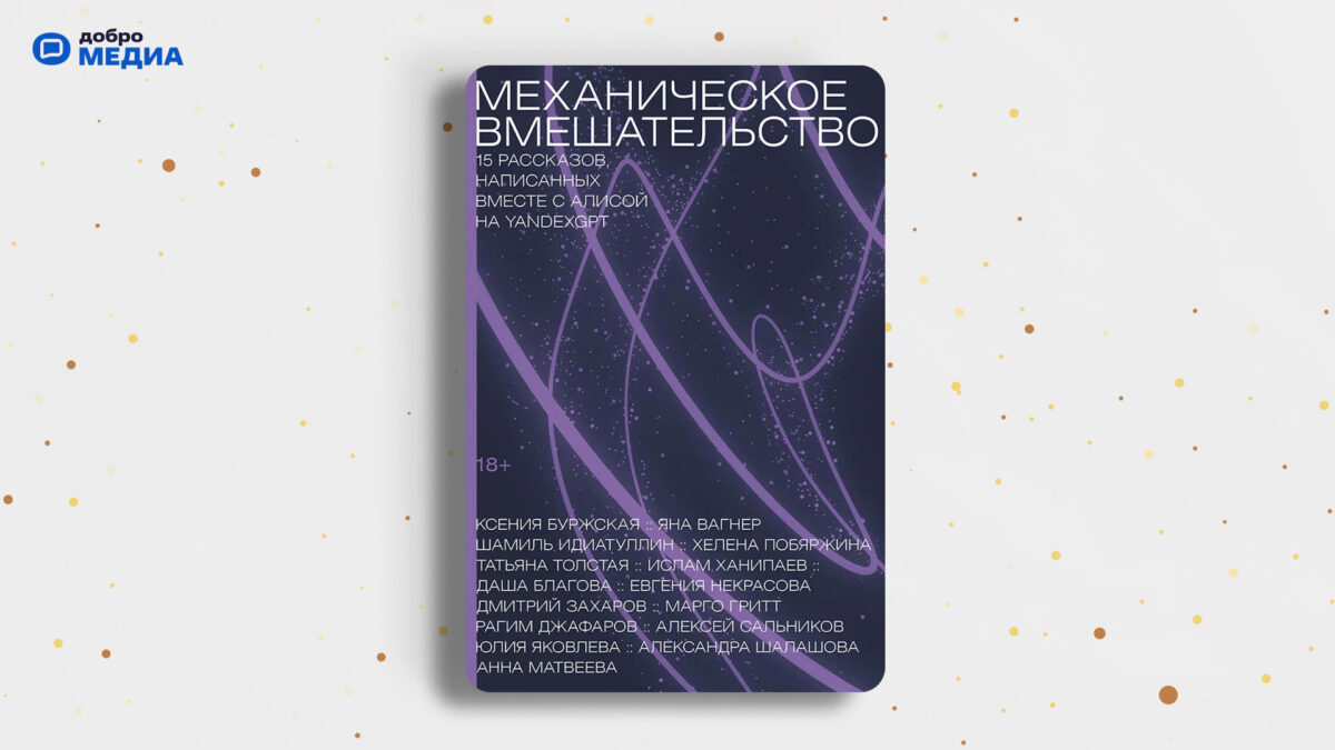 «Механическое вмешательство. 15 рассказов, написанных вместе с Алисой на YandexGPT», Ксения Буржская, Шамиль Идиатуллин