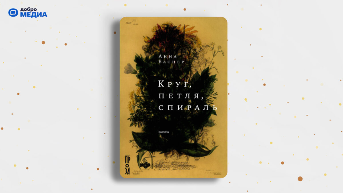 «Круг, петля, спираль», Анна Баснер