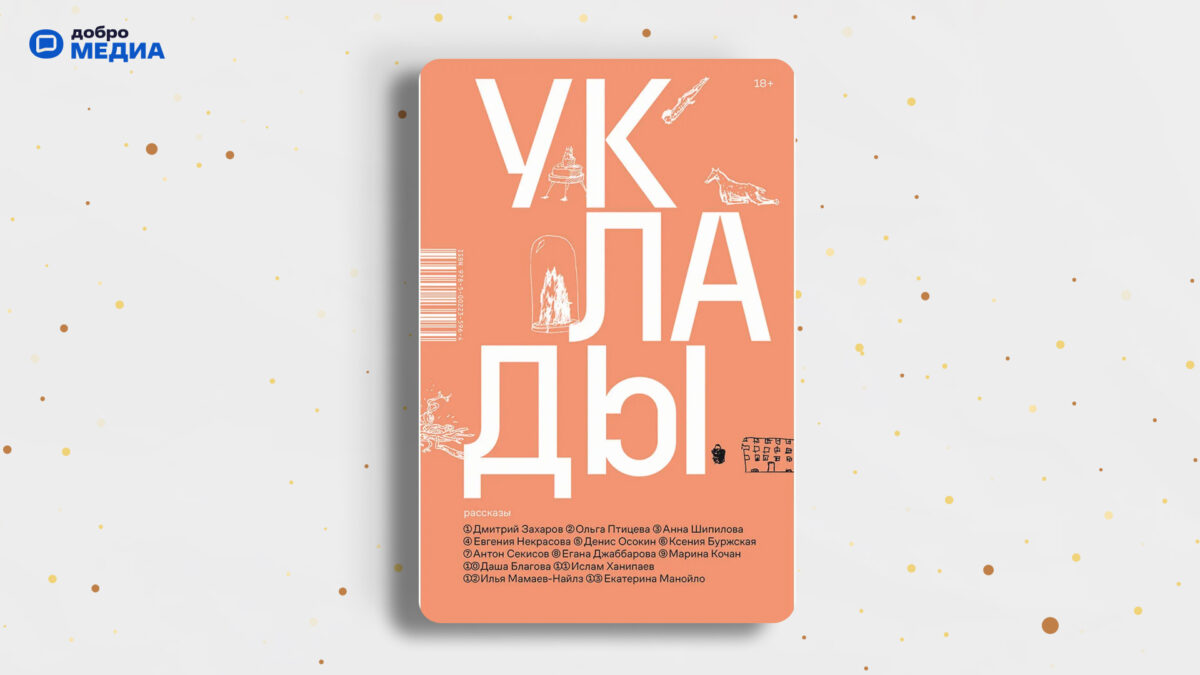 «Уклады», Ислам Ханипаев, Ольга Птицева, Анна Шипилова